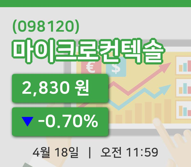 [마이크로컨텍솔주가] 11시 59분 현재 2,830원