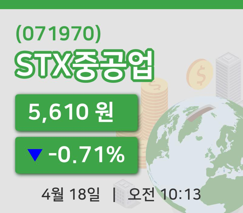 [STX중공업주가] 18일 10시 13분 현재 5,610원