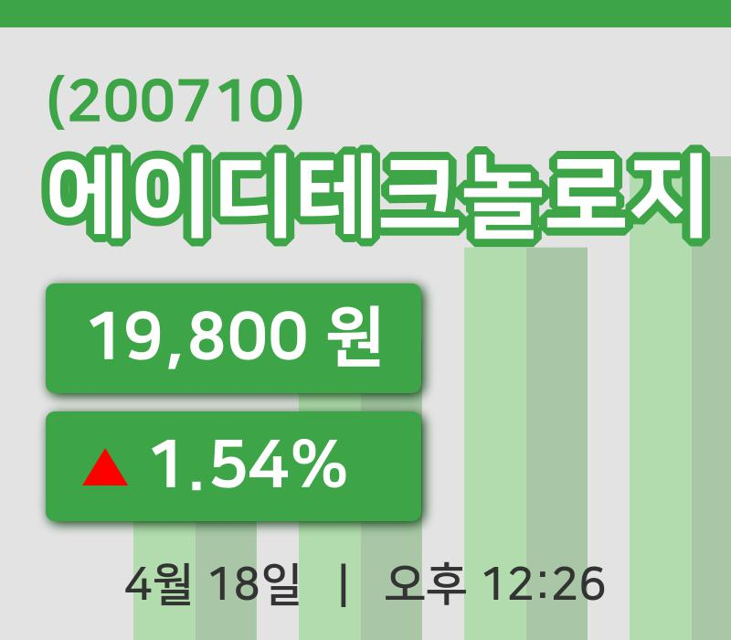 [에이디테크놀로지주가] 18일 이시각 현재  19,800원