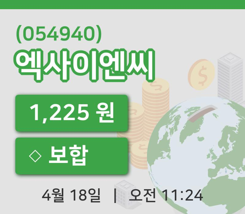 [엑사이엔씨주가] 18일 11시 24분 현재 1,225원