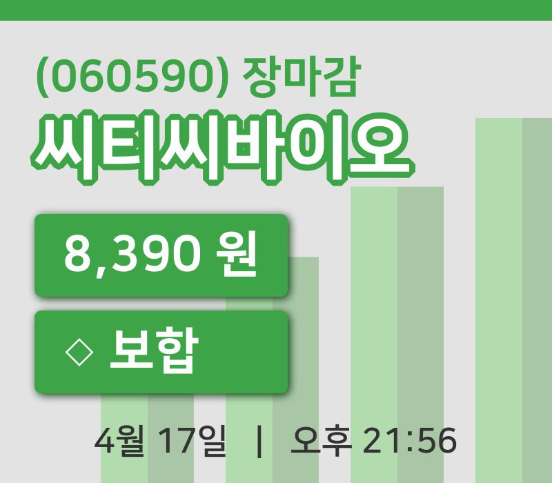 국내주식마감씨티씨바이오 17일 8,390원 장마감그래프정리
