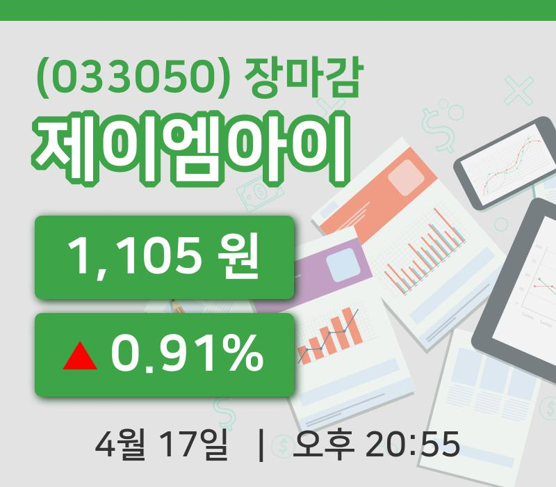 국내증시마감제이엠아이 17일 1,105원 장마감...