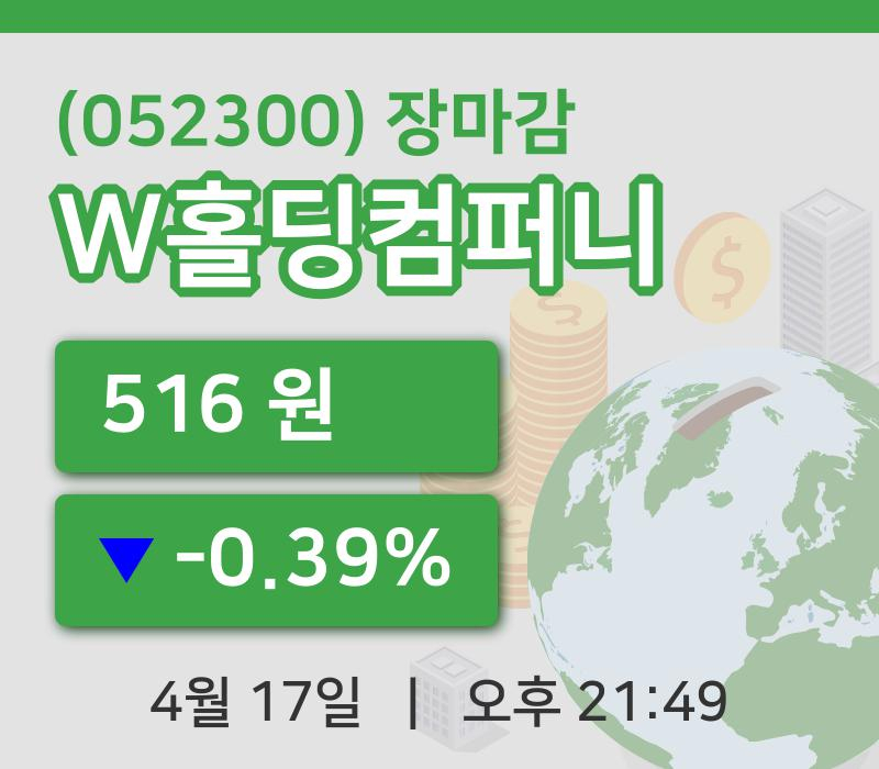 주식마감W홀딩컴퍼니 17일 516원 마감주식차트통계 및 분석