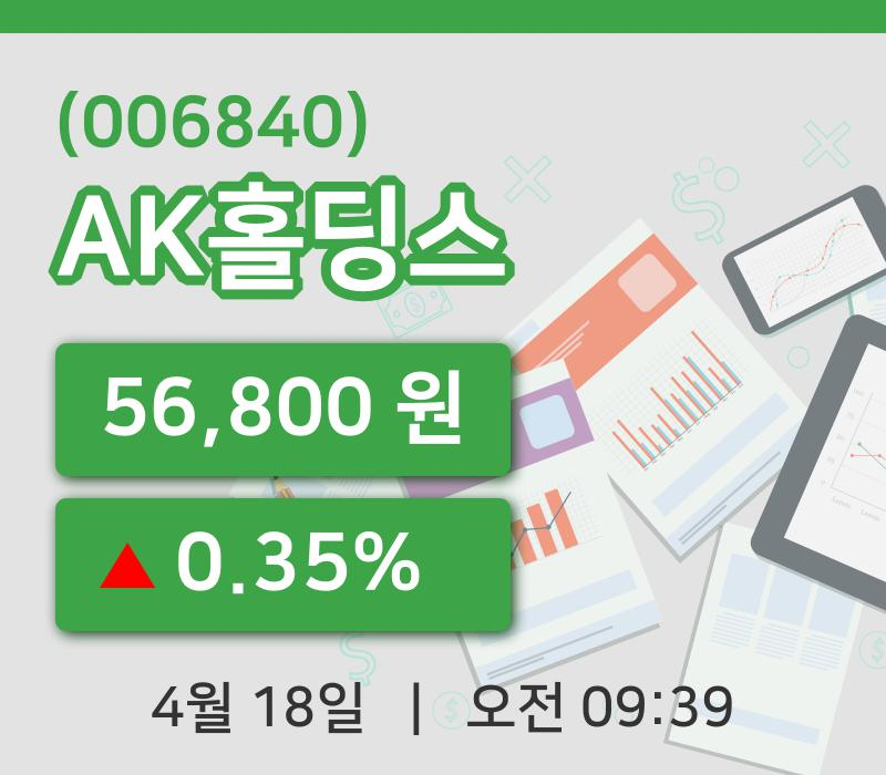 [AK홀딩스주가] 18일 9시 39분 현재 56,800원