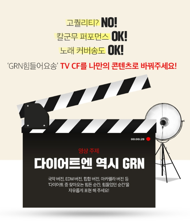 'grn(지알엔) 힘들어요송'의 재탄생! 7,700만원 상당의 상금이 걸린 공모전 눈길