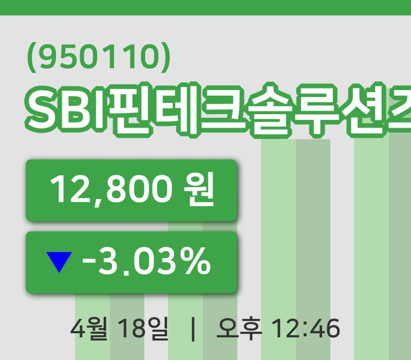 [SBI핀테크솔루션즈주가] 18일 이시각 현재  12,800원