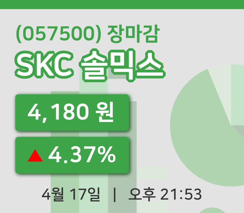 국내주식마감SKC 솔믹스 17일 4,180원 장마감