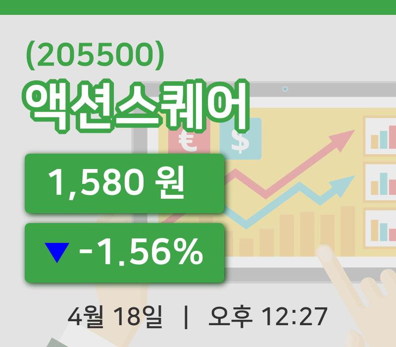 [액션스퀘어주가] 18일 12시 27분 현재 1,580원
