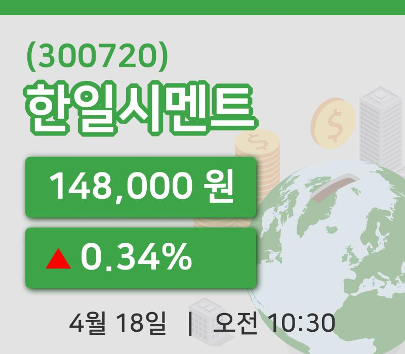 [한일시멘트주가] 10시 30분 현재 148,000원