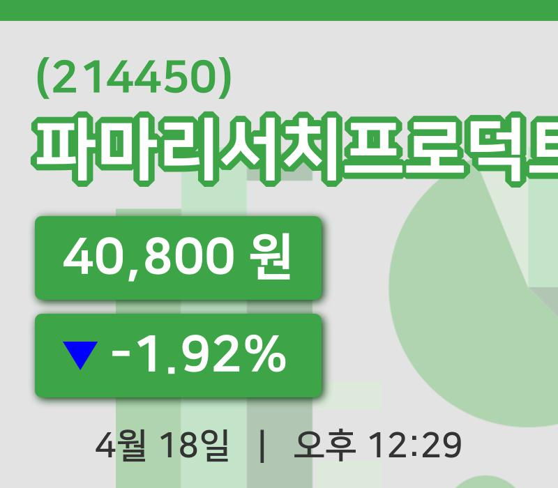 [파마리서치프로덕트주가] 12시 29분 현재 40,800원