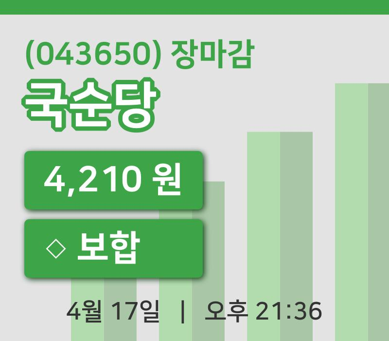 코스닥마감증시국순당 17일 4,210원 마감