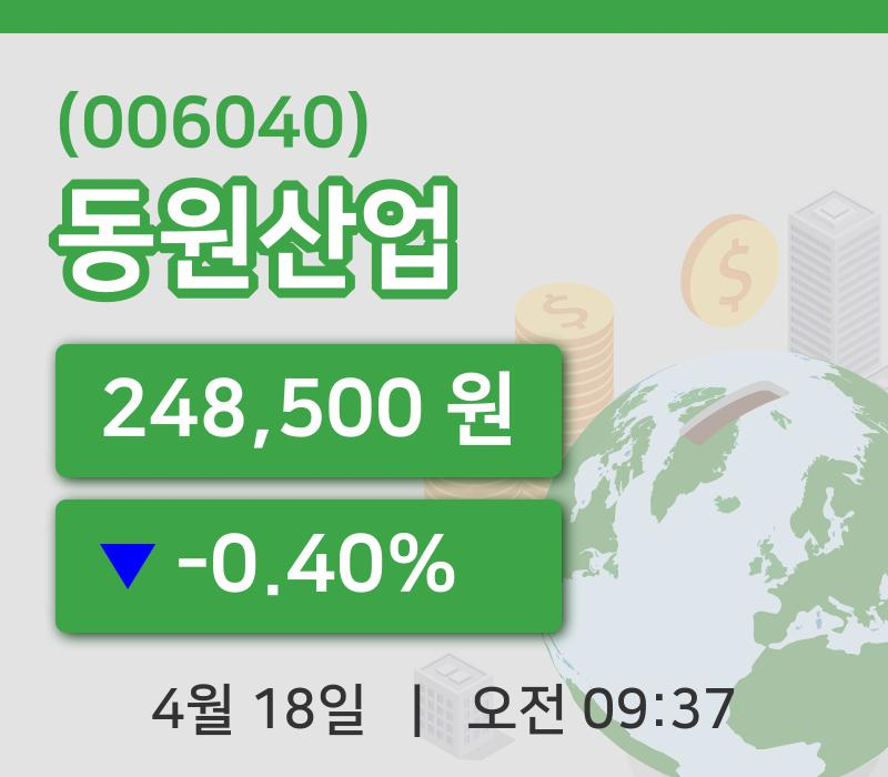 [동원산업주가] 18일 9시 37분 현재 248,500원
