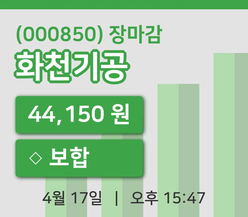 마감증시보고화천기공 17일 44,150원 장 마쳐