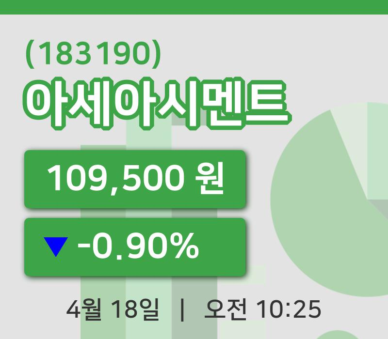 [아세아시멘트주가] 10시 25분 현재 109,500원