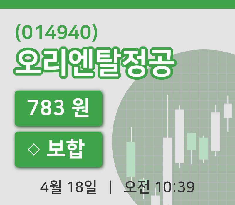 [오리엔탈정공주가] 18일 이시각 현재  783원