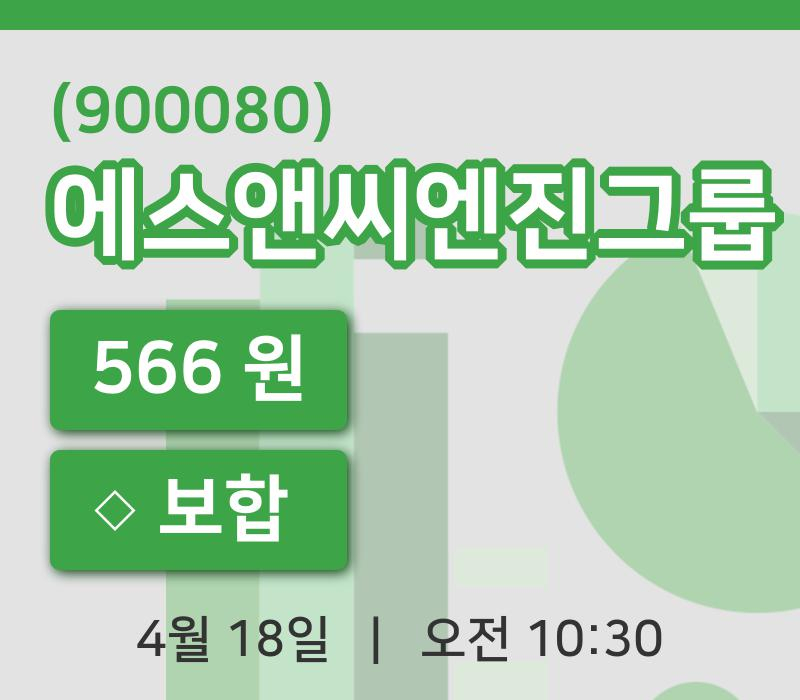 [에스앤씨엔진그룹주가] 18일 이시각 현재  566원