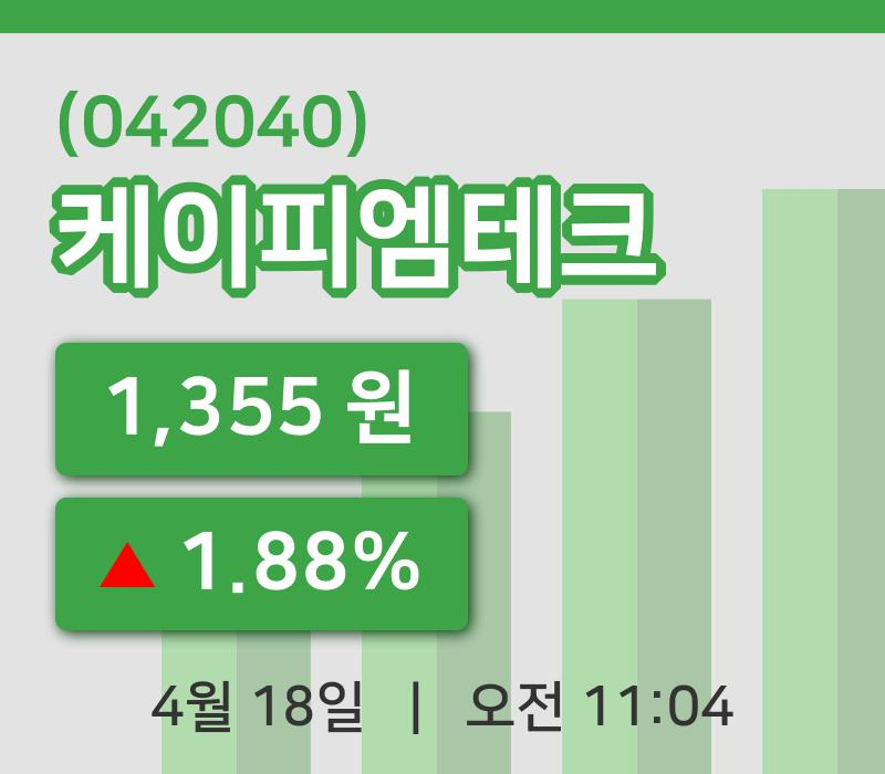 [케이피엠테크주가] 18일 11시 04분 현재 1,355원