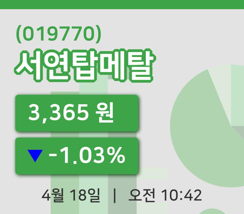 [서연탑메탈주가] 18일 10시 42분 현재 3,365원