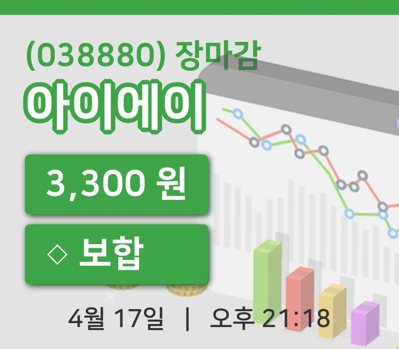 코스닥정리아이에이 17일 3,300원 마감...