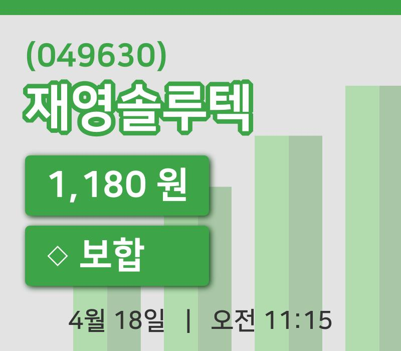 [재영솔루텍주가] 18일 11시 15분 현재 1,180원