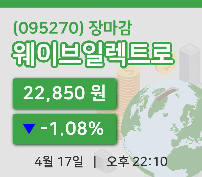 국내주식마감웨이브일렉트로 17일 22,850원 장종료그래프종합분석