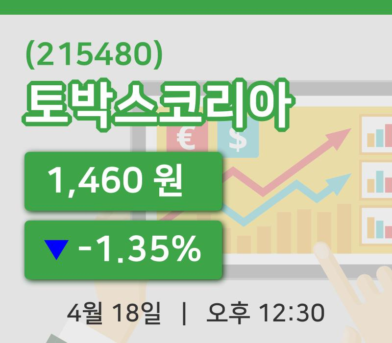 [토박스코리아주가] 18일 12시 30분 현재 1,460원