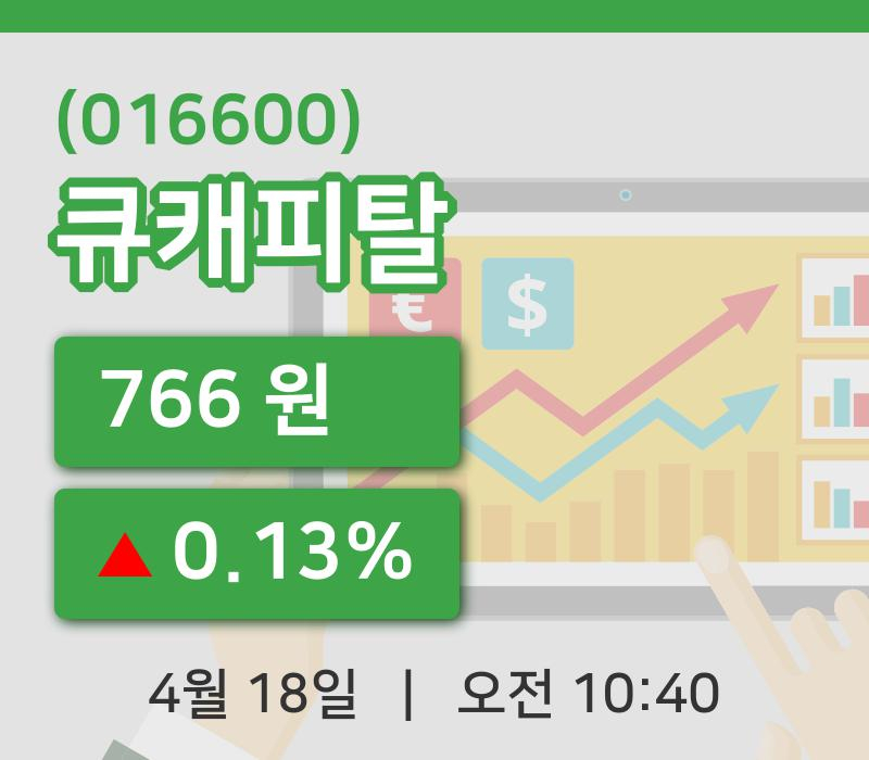 [큐캐피탈주가] 18일 10시 40분 현재 766원