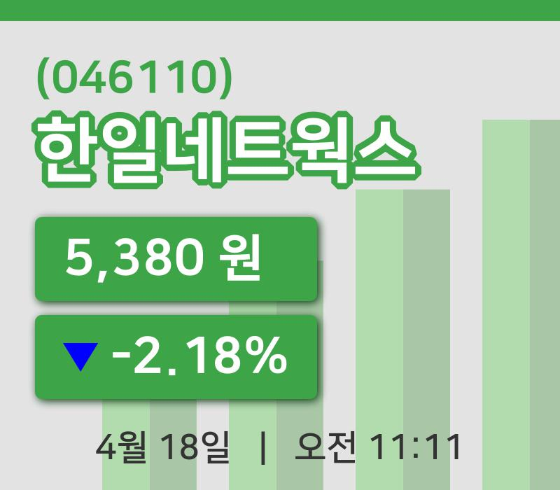[한일네트웍스주가] 18일 이시각 현재  5,380원