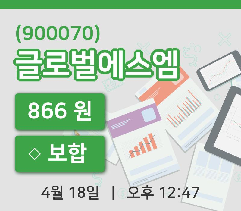 [글로벌에스엠주가] 18일 이시각 현재  866원