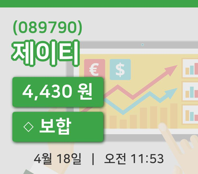 [제이티주가] 18일 11시 53분 현재 4,430원