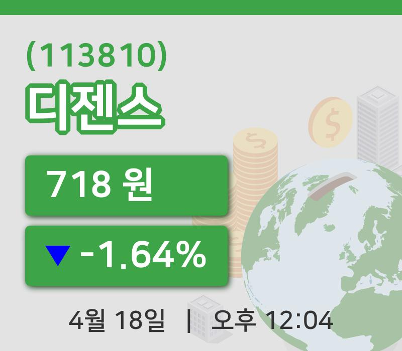 [디젠스주가] 18일 12시 04분 현재 718원