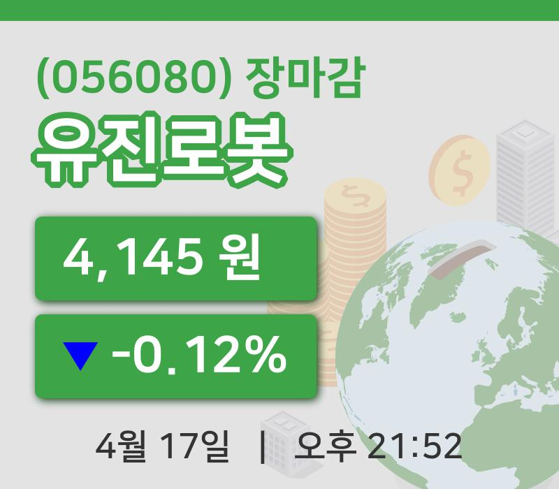 주식마감유진로봇 17일 4,145원 마감...