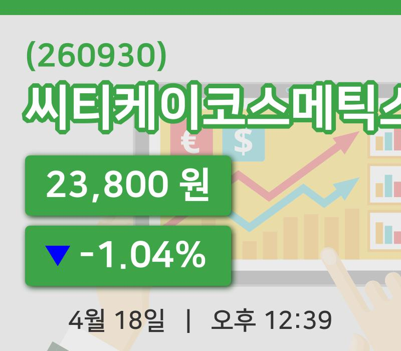 [씨티케이코스메틱스주가] 18일 12시 39분 현재 23,800원