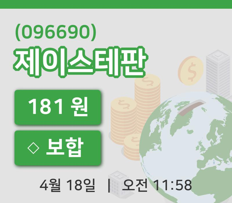 [제이스테판주가] 18일 이시각 현재  181원