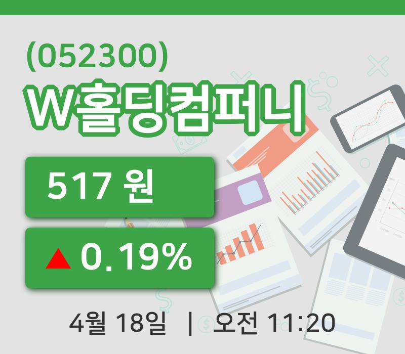 [W홀딩컴퍼니주가] 18일 이시각 현재  517원