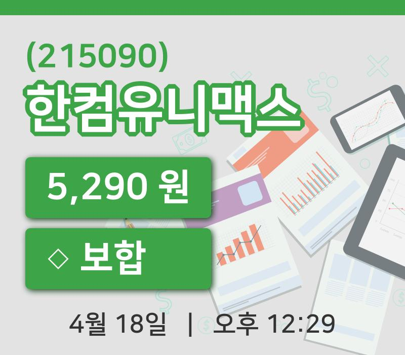 [한컴유니맥스주가] 18일 이시각 현재  5,290원