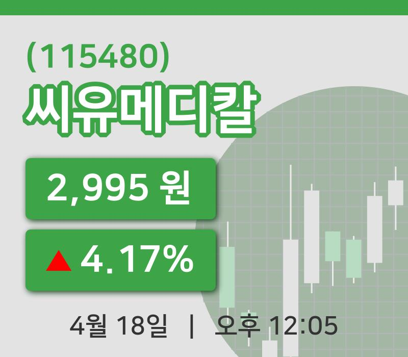 [씨유메디칼주가] 18일 이시각 현재  2,995원