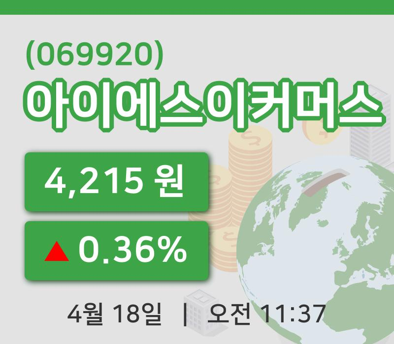 [아이에스이커머스주가] 18일 이시각 현재  4,215원