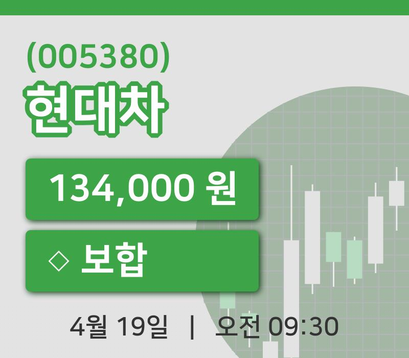 [현대차주가] 19일 9시 30분 현재 134,000원