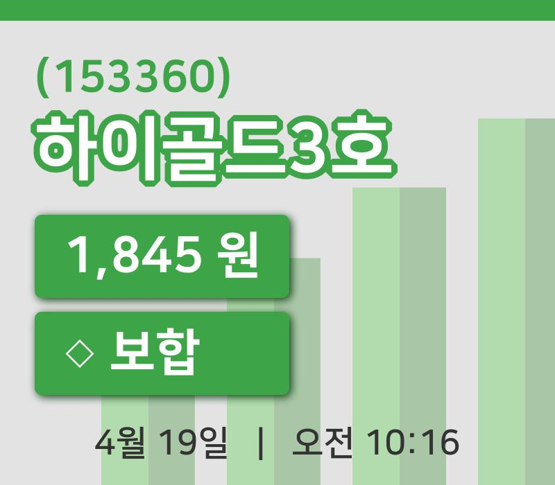 [하이골드3호주가] 10시 16분 현재 1,845원