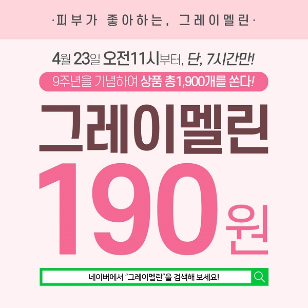 그레이멜린 오는 23일 오전11시부터 190원에 매시간마다 화장품 오픈