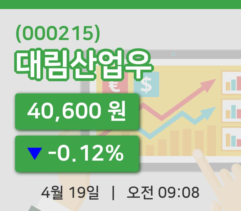 [대림산업우주가] 19일 이시각 현재  40,600원
