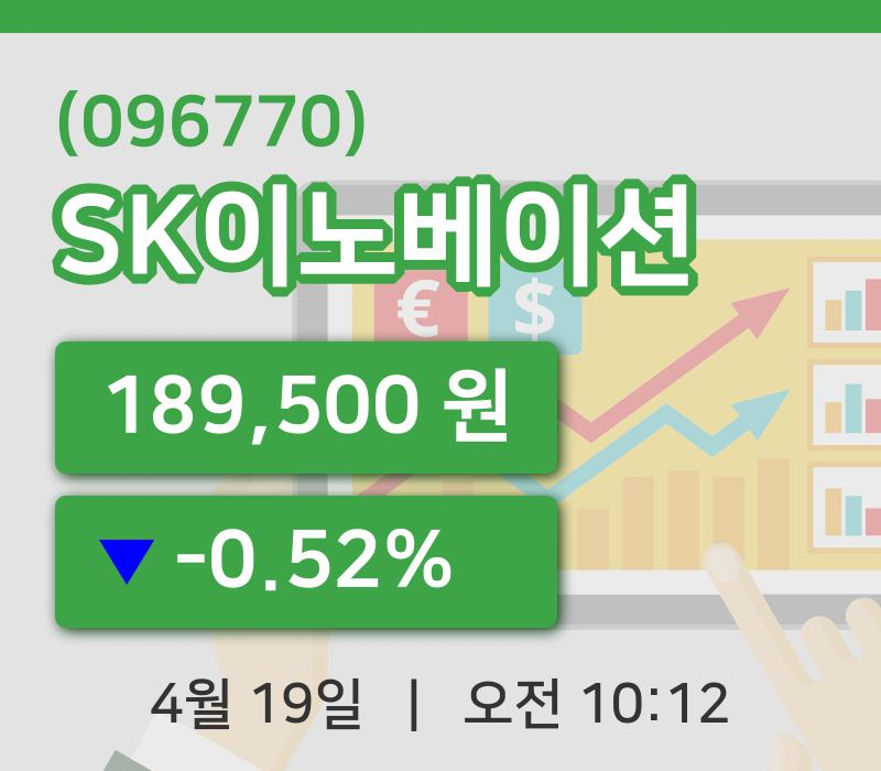 [SK이노베이션주가] 10시 12분 현재 189,500원