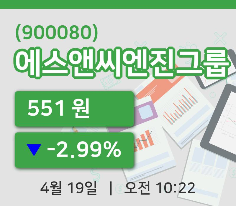 [에스앤씨엔진그룹주가] 10시 22분 현재 551원