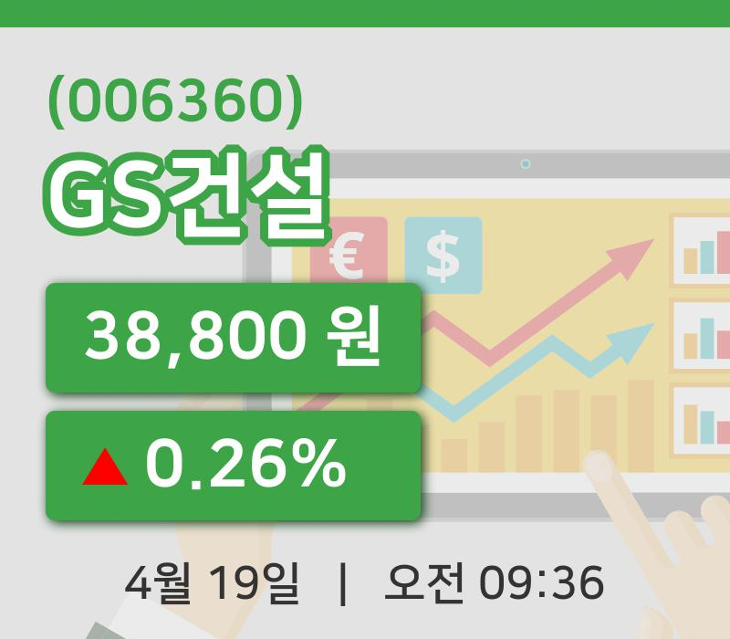[GS건설주가] 19일 9시 36분 현재 38,800원