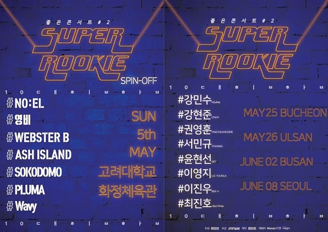 '슈퍼루키:좋은콘서트#2',  올해 전국투어 콘서트 시작 알려…