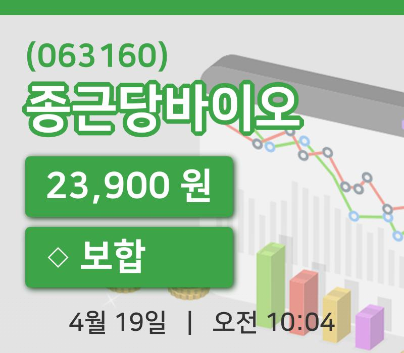 [종근당바이오주가] 10시 04분 현재 23,900원