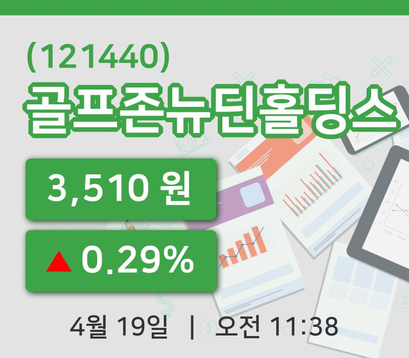 [골프존뉴딘홀딩스주가] 19일 11시 38분 현재 3,510원