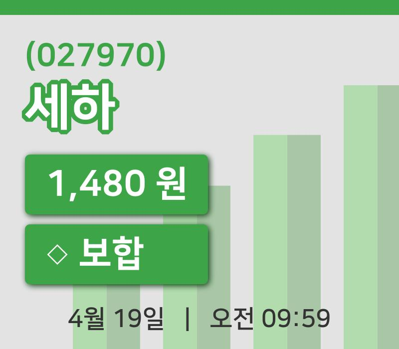 [세하주가] 19일 이시각 현재  1,480원