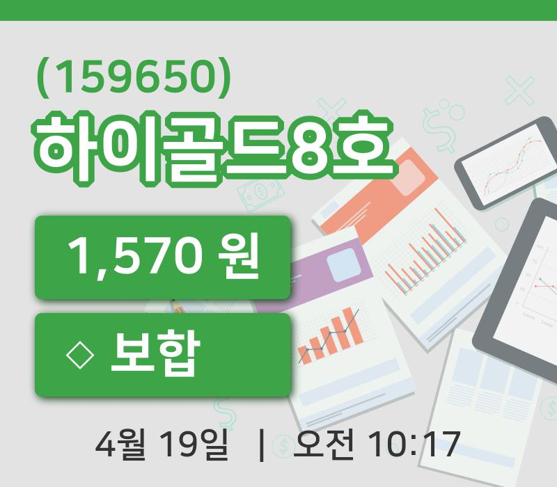 [하이골드8호주가] 19일 10시 17분 현재 1,570원